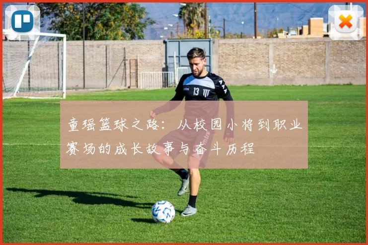 童瑶篮球之路：从校园小将到职业赛场的成长故事与奋斗历程
