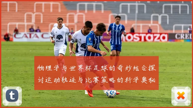 物理学与世界杯足球的奇妙结合探讨运动轨迹与比赛策略的科学奥秘