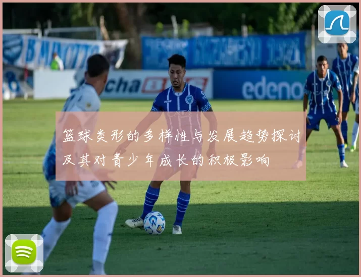篮球类形的多样性与发展趋势探讨及其对青少年成长的积极影响